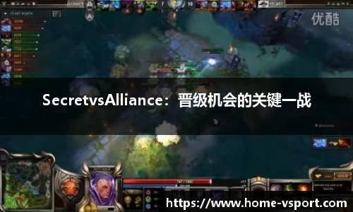 SecretvsAlliance：晋级机会的关键一战