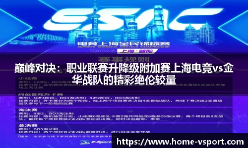 巅峰对决：职业联赛升降级附加赛上海电竞vs金华战队的精彩绝伦较量