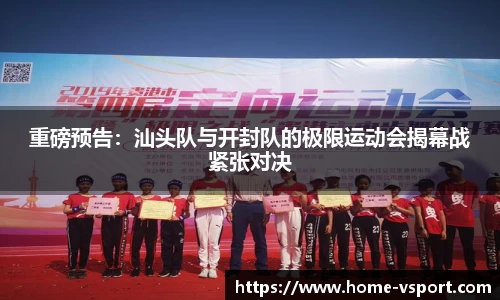 重磅预告：汕头队与开封队的极限运动会揭幕战紧张对决