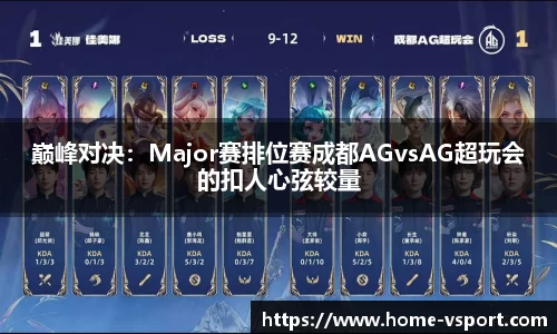 巅峰对决：Major赛排位赛成都AGvsAG超玩会的扣人心弦较量