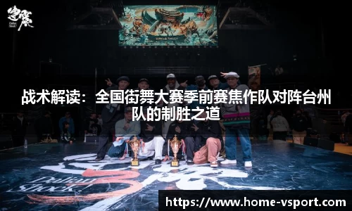 战术解读：全国街舞大赛季前赛焦作队对阵台州队的制胜之道