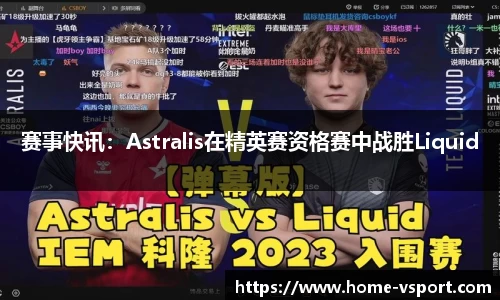 赛事快讯：Astralis在精英赛资格赛中战胜Liquid