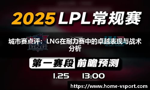 城市赛点评：LNG在耐力赛中的卓越表现与战术分析
