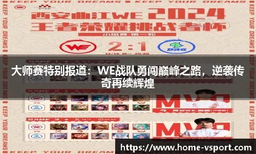 大师赛特别报道：WE战队勇闯巅峰之路，逆袭传奇再续辉煌