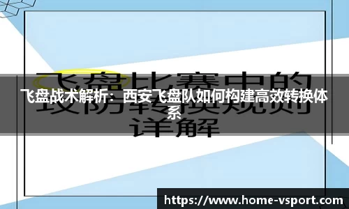 飞盘战术解析：西安飞盘队如何构建高效转换体系
