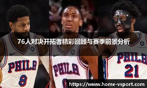 76人对决开拓者精彩回顾与赛季前景分析