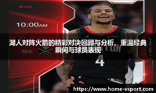 湖人对阵火箭的精彩对决回顾与分析，重温经典瞬间与球员表现