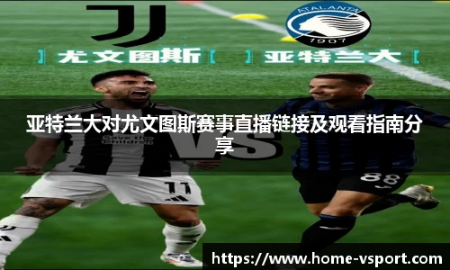 亚特兰大对尤文图斯赛事直播链接及观看指南分享