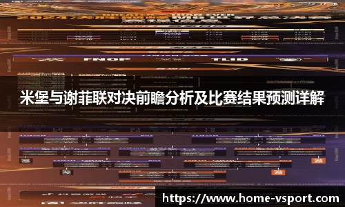 米堡与谢菲联对决前瞻分析及比赛结果预测详解